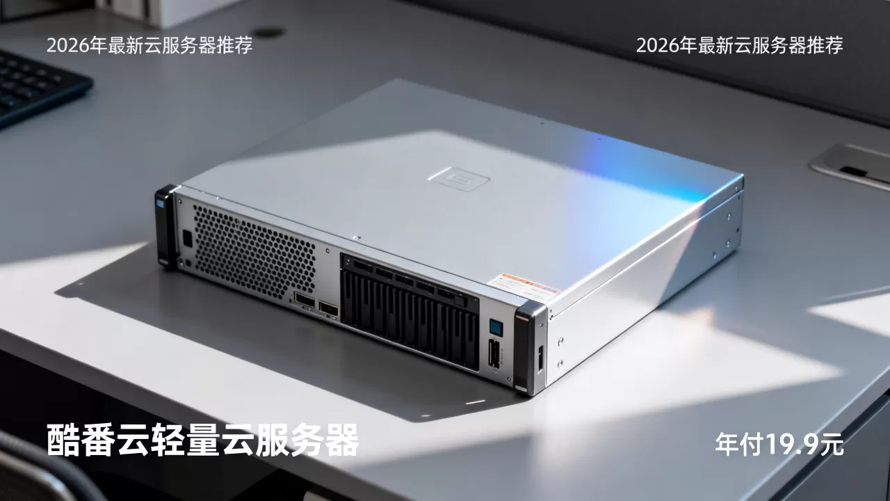酷番云轻量云服务器年付19.9元是真的吗?2026年最新云服务器推荐 酷番云轻量云服务器年付19.9元是真的吗?2026年最新云服务器推荐