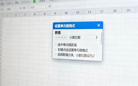 Excel怎么保留小数？如何设置单元格保留两位小数