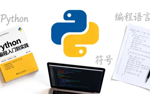 Python代表什么？Python代表符号及含义详解