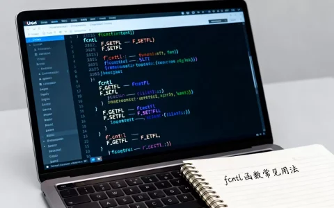 fcntl在Unix中怎么用？fcntl函数详解及常见用法