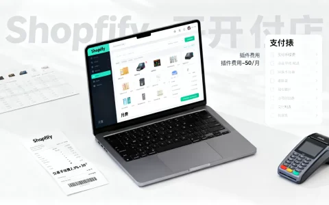 Shopify开店一年要花多少钱？开店成本包含哪些