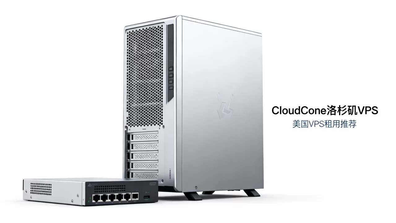 CloudCone洛杉矶VPS值得入手吗,美国VPS租用哪家好 CloudCone洛杉矶VPS值得入手吗,美国VPS租用哪家好