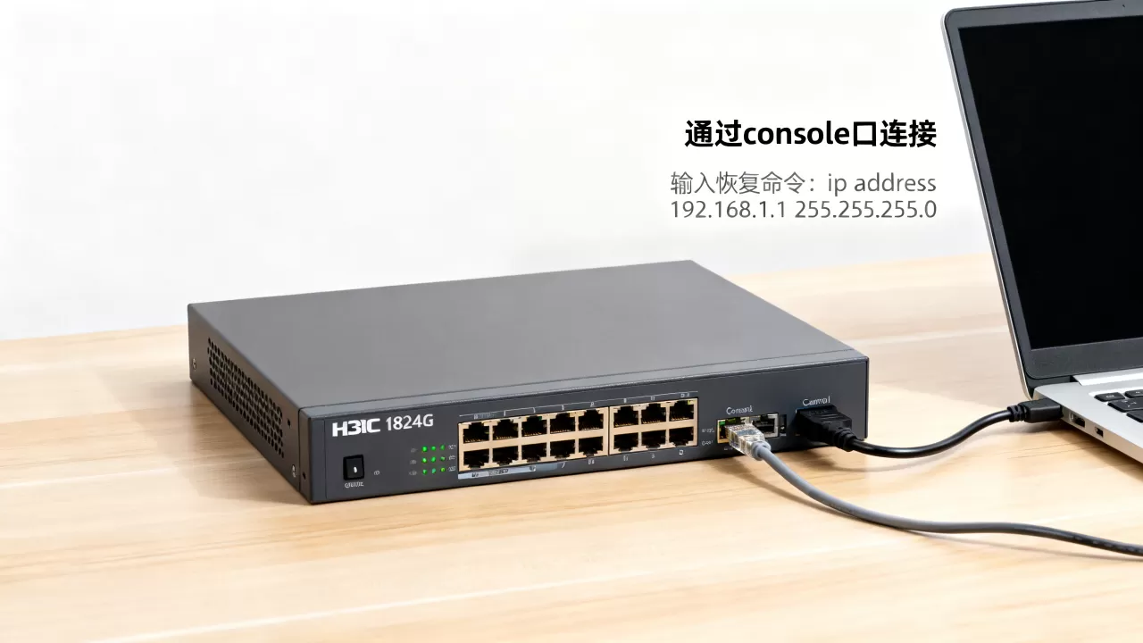 H3C1824G交换机IP为何不保存?H3C交换机IP地址忘记怎么恢复 H3C1824G交换机IP为何不保存?H3C交换机IP地址忘记怎么恢复
