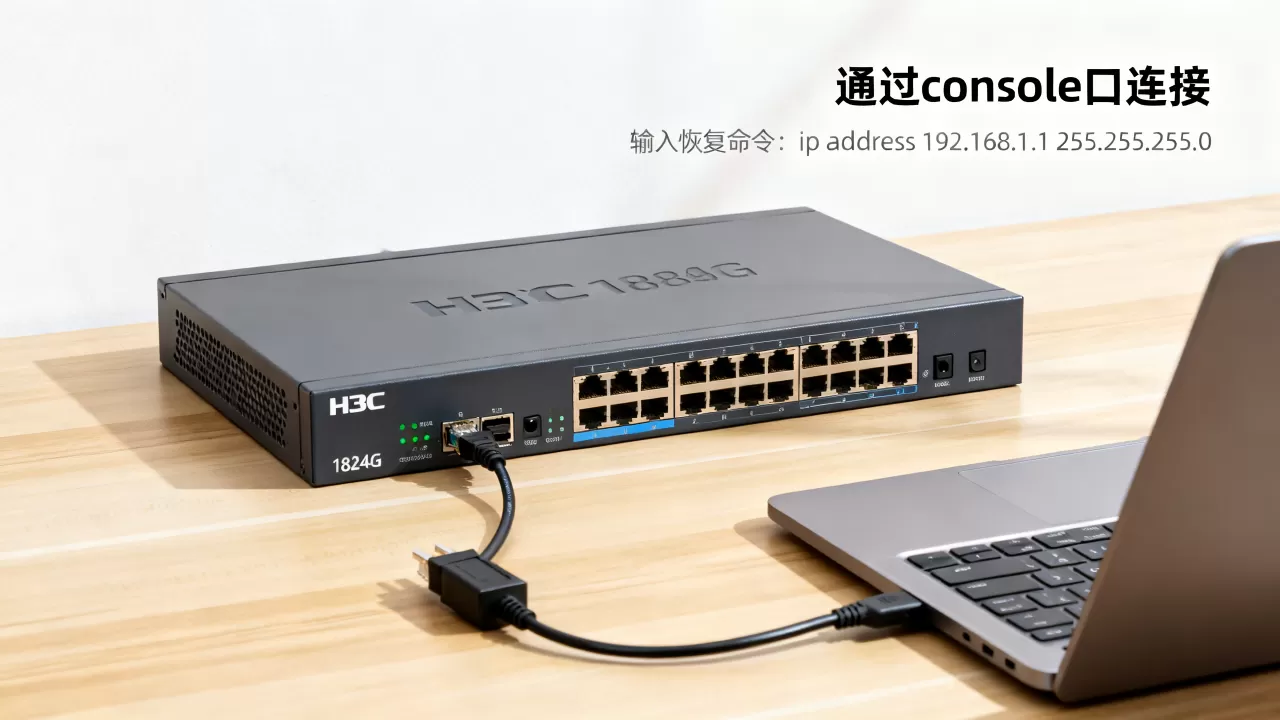 H3C1824G交换机IP为何不保存?H3C交换机IP地址忘记怎么恢复 H3C1824G交换机IP为何不保存?H3C交换机IP地址忘记怎么恢复