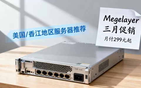Megalayer三月促销月付299元起划算吗？美国和香港独立服务器月付推荐