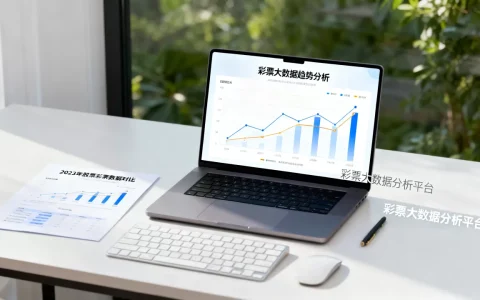股票彩票大数据分析准吗？彩票大数据分析平台