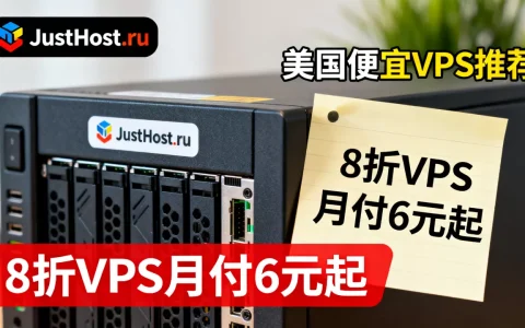 JustHost.ru8折VPS月付6元起真的靠谱吗？美国便宜VPS推荐