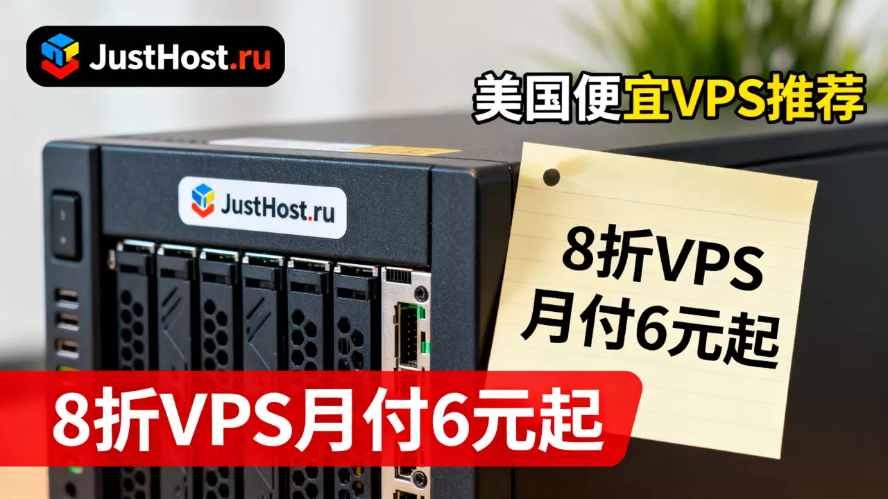 JustHost.ru8折VPS月付6元起真的靠谱吗?美国便宜VPS推荐 JustHost.ru8折VPS月付6元起真的靠谱吗?美国便宜VPS推荐