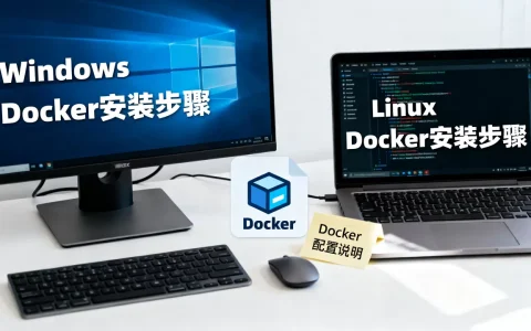 Docker在Windows和Linux上怎么选？docker安装教程