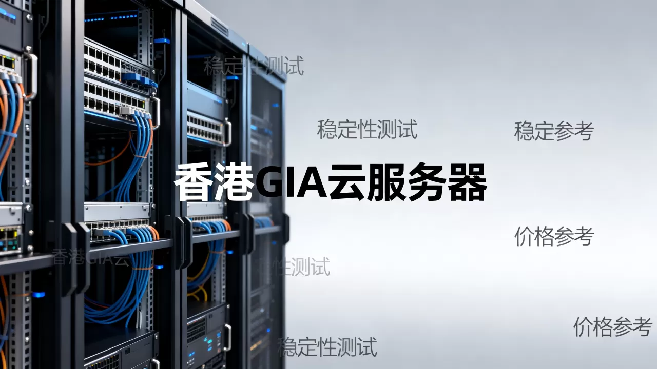 10g.biz香港GIA云服务器真的稳吗？香港GIA云服务器多少钱