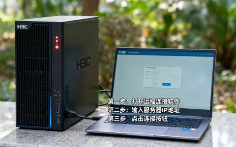 如何远程连接H3C服务器？H3C服务器远程连接方法