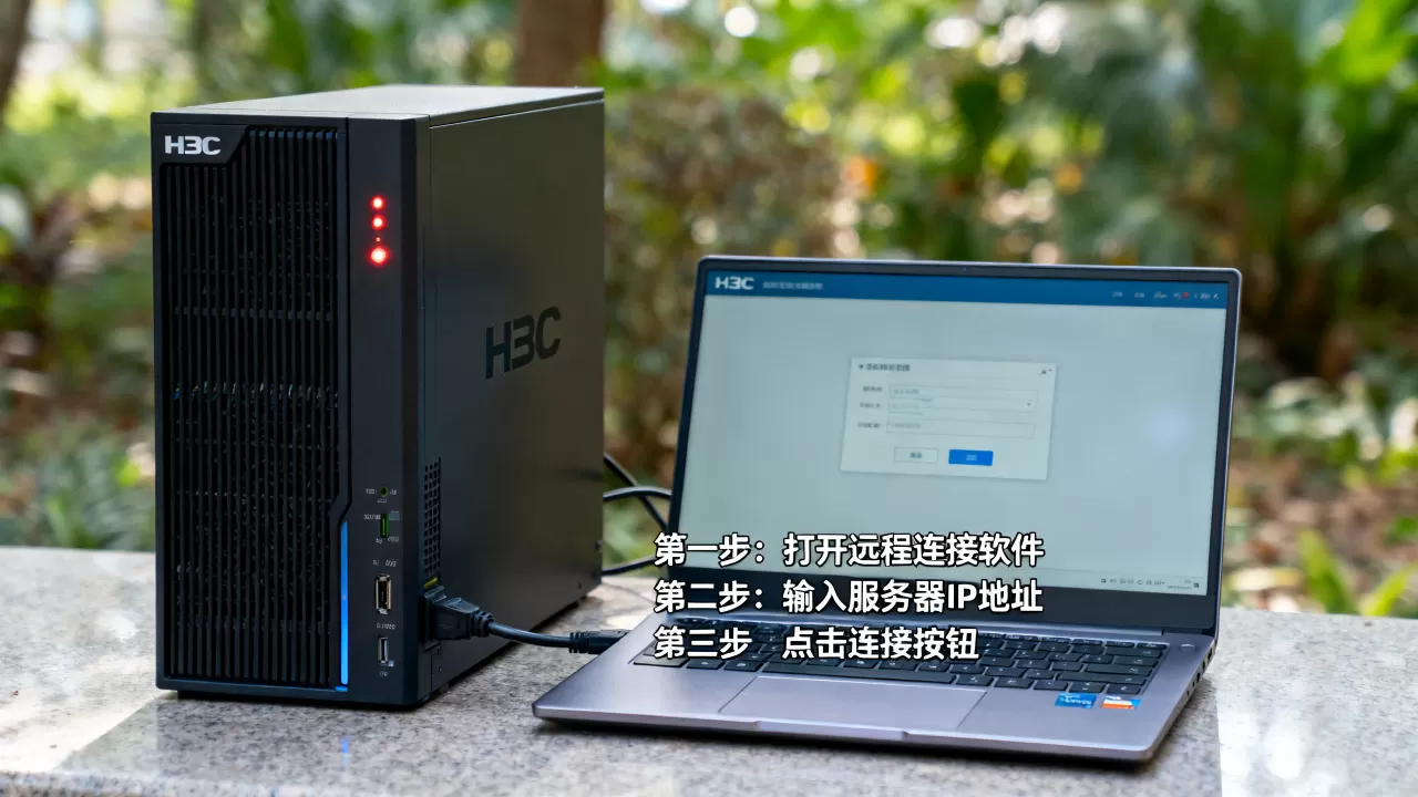 如何远程连接H3C服务器?H3C服务器远程连接方法 如何远程连接H3C服务器?H3C服务器远程连接方法
