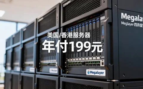 Megalayer四月促销vps年付199元值得买吗，美国香港服务器推荐