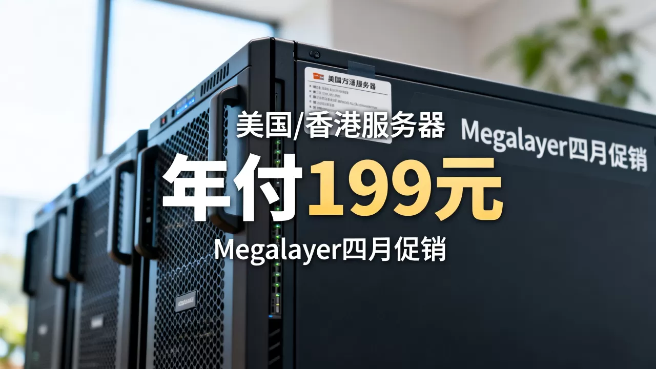 Megalayer四月促销vps年付199元值得买吗,美国香港服务器推荐 Megalayer四月促销vps年付199元值得买吗,美国香港服务器推荐