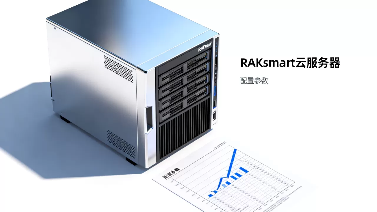 RAKsmart云服务器7折是真的吗?RAKsmart香港服务器配置怎么选 RAKsmart云服务器7折是真的吗?RAKsmart香港服务器配置怎么选