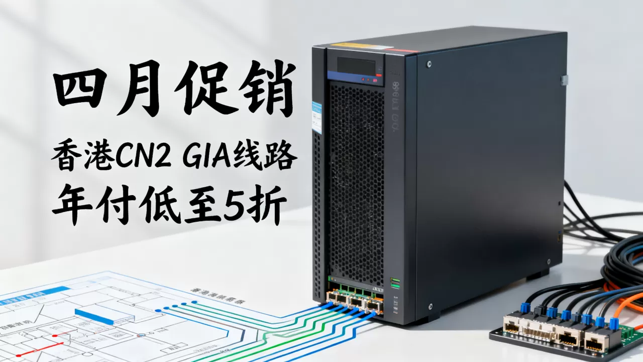 四月促销香港CN2 GIA线路值得入手吗?香港服务器年付低至5折 四月促销香港CN2 GIA线路值得入手吗?香港服务器年付低至5折