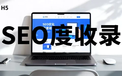 H5网站真的不利于SEO优化吗？H5网站百度收录慢怎么办