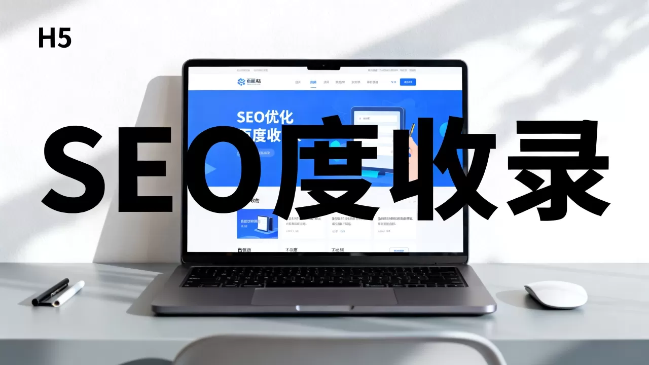 H5网站真的不利于SEO优化吗？H5网站百度收录慢怎么办