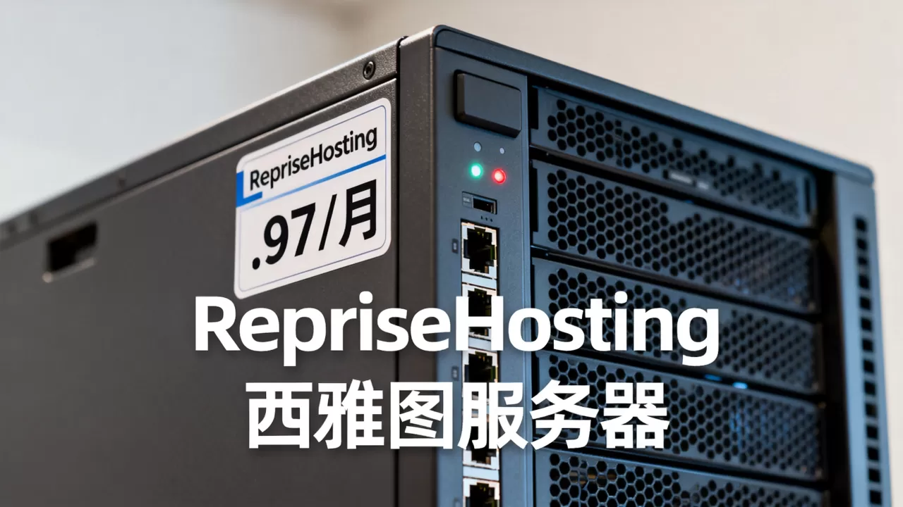 RepriseHosting西雅图服务器.97/月性能如何？美国服务器租用推荐