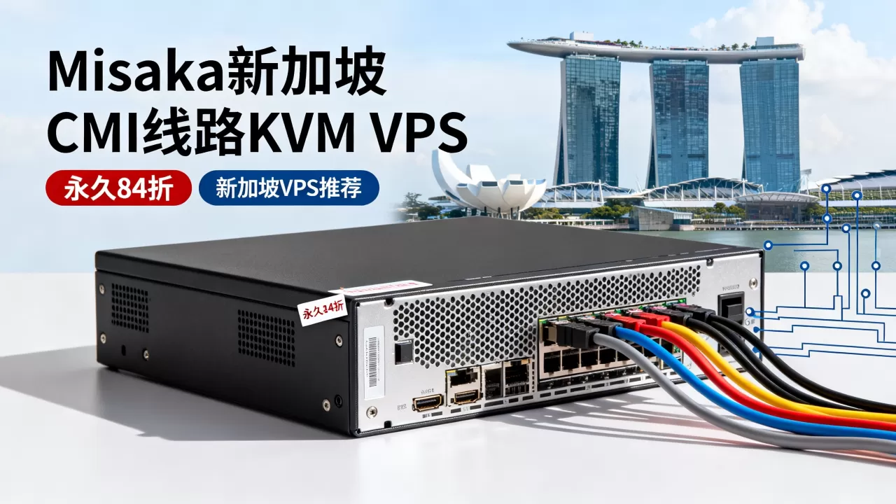 Misaka新加坡CMI线路KVM VPS永久84折是真的吗?新加坡VPS推荐 Misaka新加坡CMI线路KVM VPS永久84折是真的吗?新加坡VPS推荐