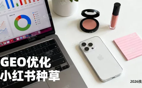 GEO优化和小红书种草哪个更好？2026年小红书种草技巧
