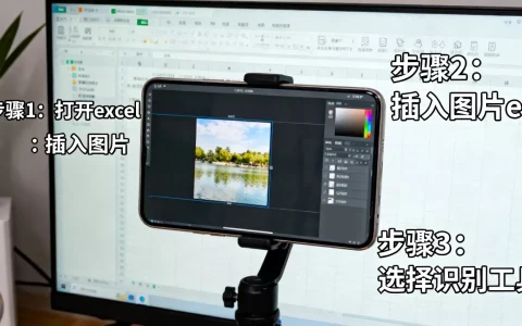 excel文字识别怎么弄？excel图片转文字免费工具