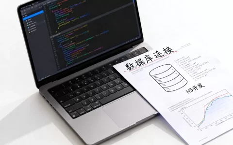 H5如何结合数据库？H5开发连接数据库教程