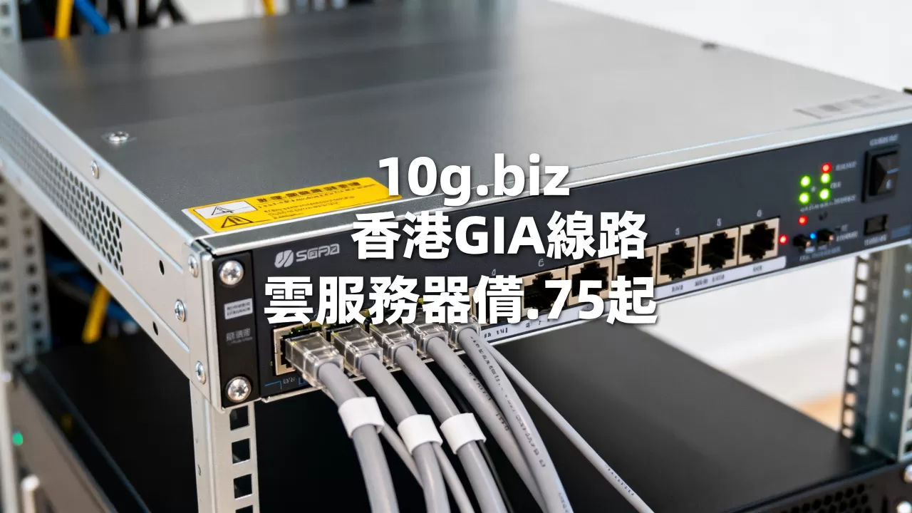 10g.biz香港GIA線路真的穩嗎?雲服務器僅.75起 10g.biz香港GIA線路真的穩嗎?雲服務器僅.75起