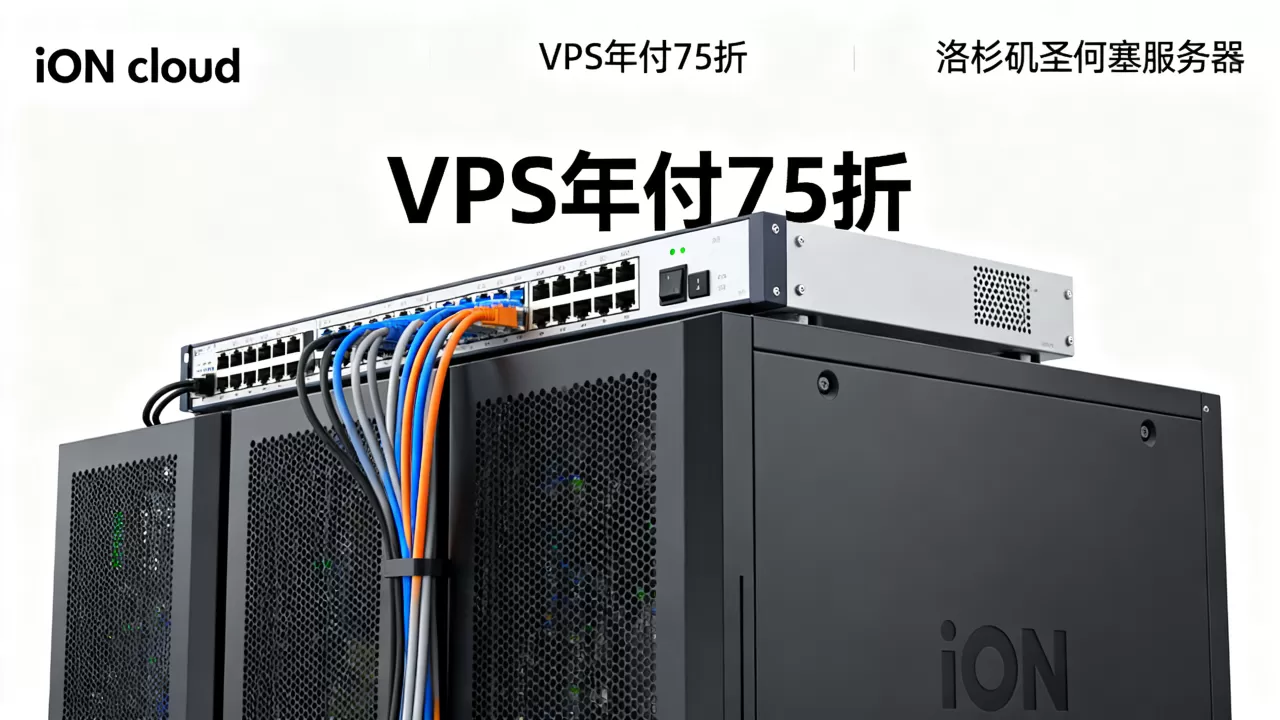 iON cloud四月VPS年付75折是真的吗？洛杉矶圣何塞服务器租用价格