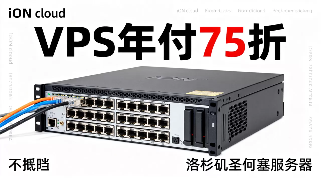 iON cloud四月VPS年付75折是真的吗？洛杉矶圣何塞服务器租用价格