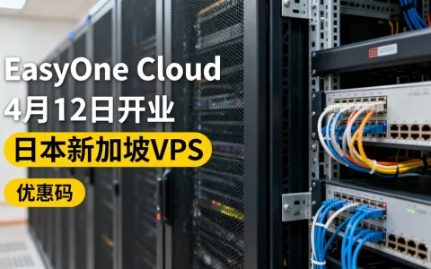 EasyOne Cloud 4月12日开业新商家值得入手吗？日本新加坡VPS优惠码