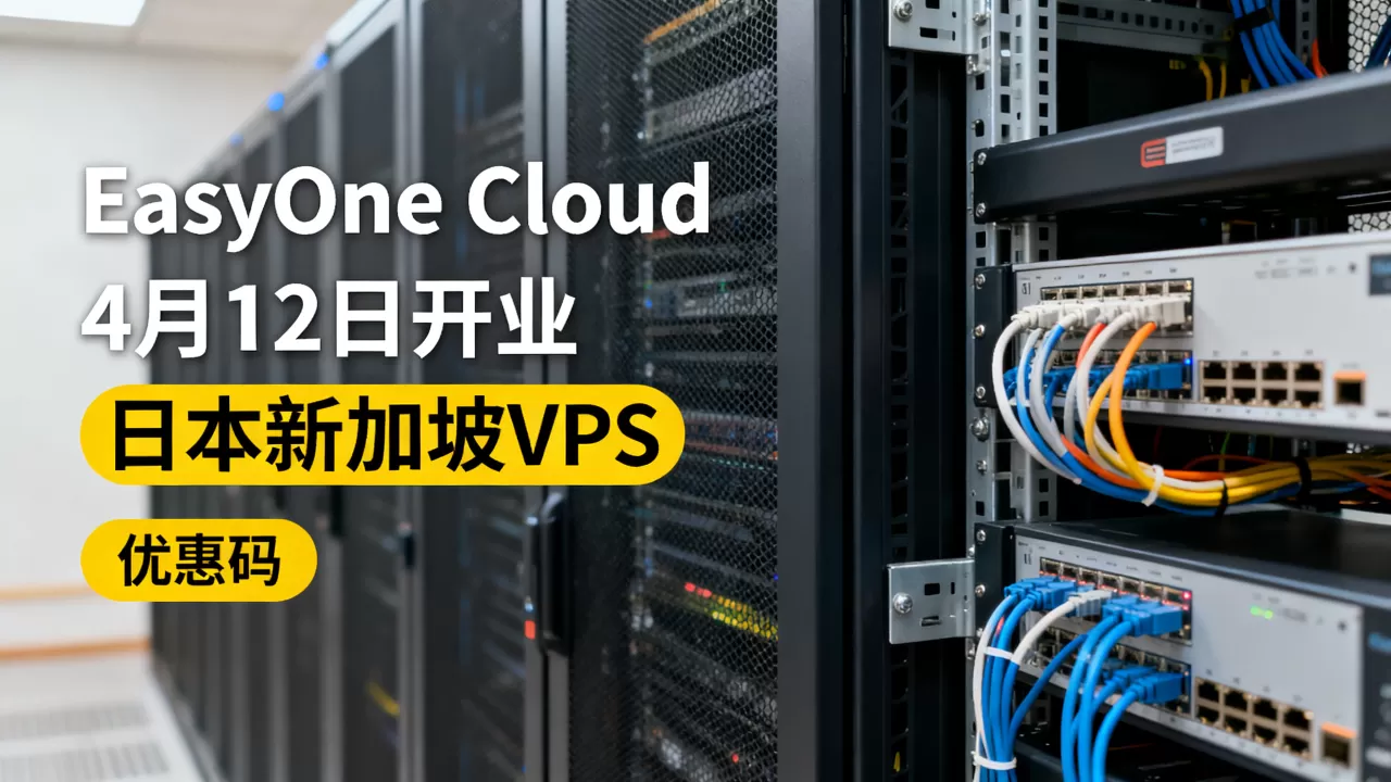 EasyOne Cloud 4月12日开业新商家值得入手吗?日本新加坡VPS优惠码 EasyOne Cloud 4月12日开业新商家值得入手吗?日本新加坡VPS优惠码