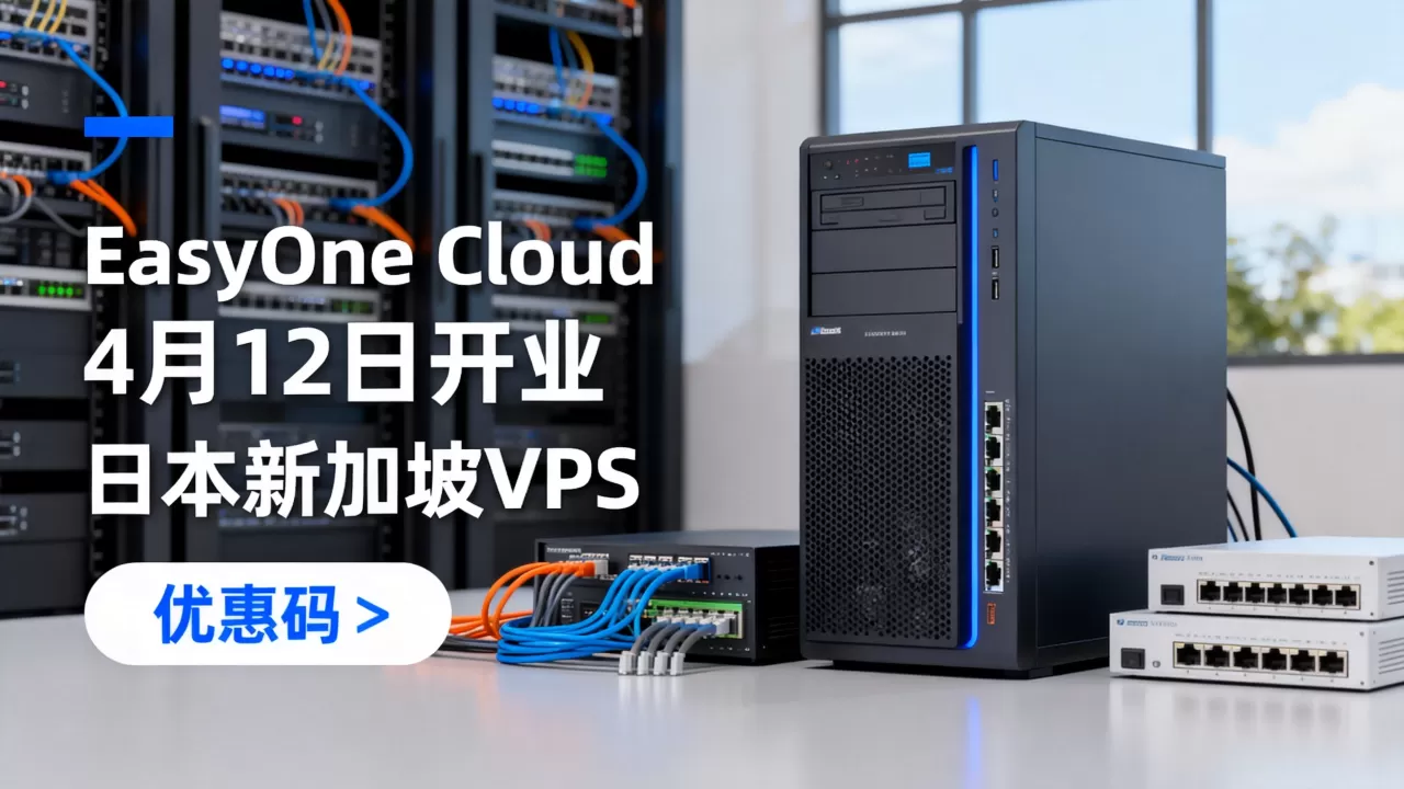 EasyOne Cloud 4月12日开业新商家值得入手吗?日本新加坡VPS优惠码 EasyOne Cloud 4月12日开业新商家值得入手吗?日本新加坡VPS优惠码