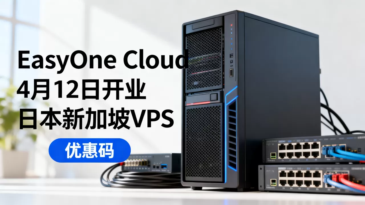 EasyOne Cloud 4月12日开业新商家值得入手吗?日本新加坡VPS优惠码 EasyOne Cloud 4月12日开业新商家值得入手吗?日本新加坡VPS优惠码