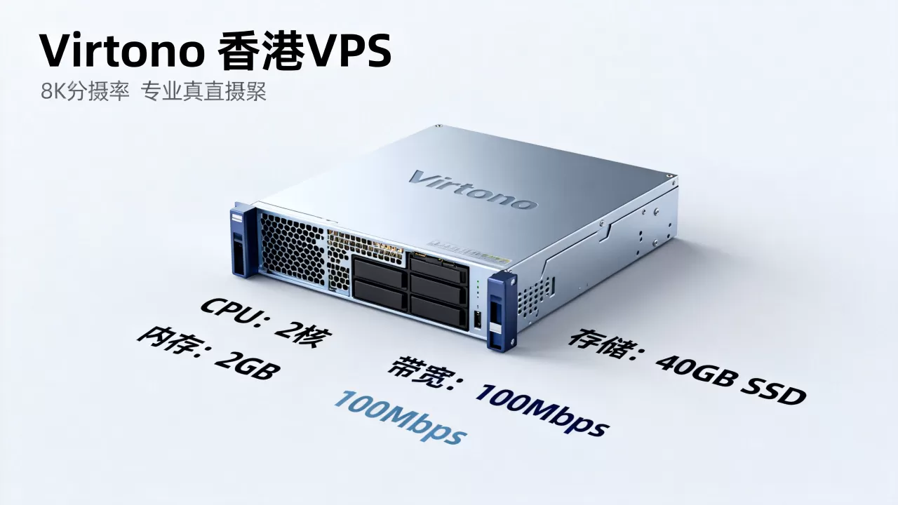 Virtono香港VPS值得购买吗?29.95欧年付配置详情 Virtono香港VPS值得购买吗?29.95欧年付配置详情