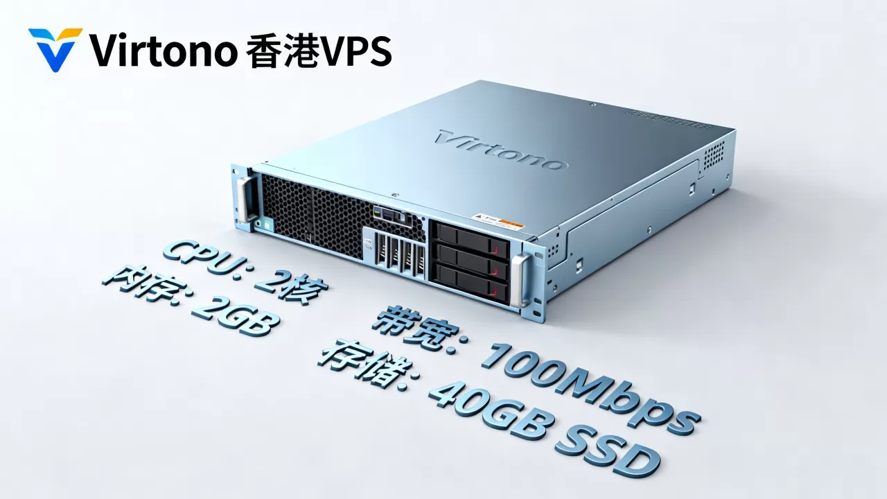 Virtono香港VPS值得购买吗?29.95欧年付配置详情 Virtono香港VPS值得购买吗?29.95欧年付配置详情