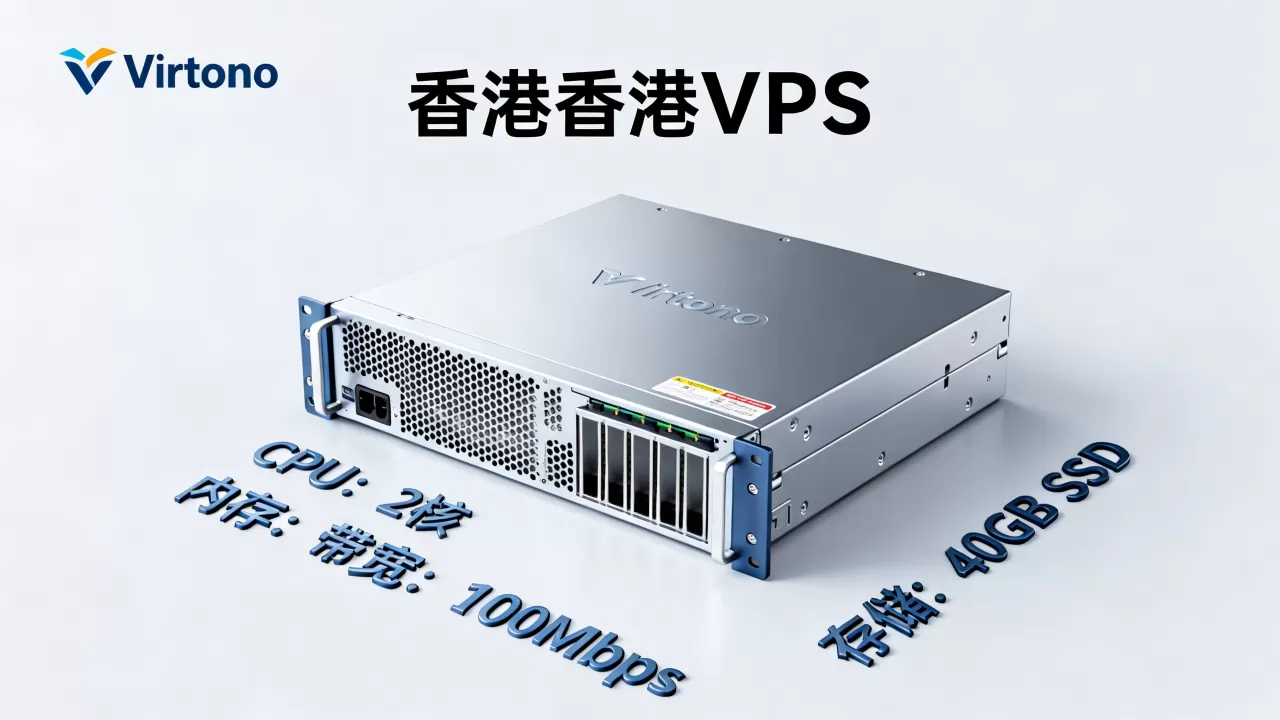 Virtono香港VPS值得购买吗?29.95欧年付配置详情 Virtono香港VPS值得购买吗?29.95欧年付配置详情