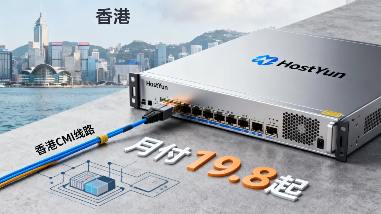 HostYun香港VPS月付19.8起值得买吗,香港CMI线路VPS推荐 HostYun香港VPS月付19.8起值得买吗,香港CMI线路VPS推荐