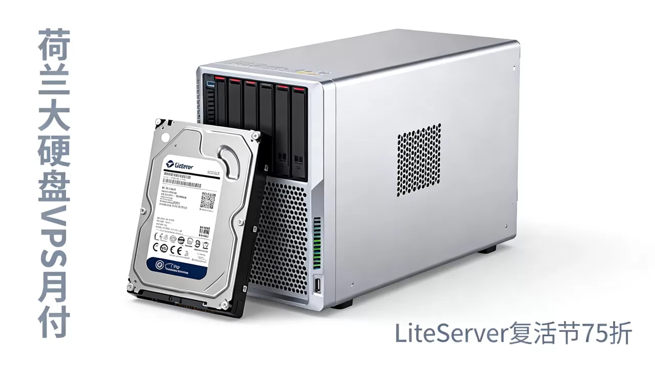LiteServer复活节VPS75折优惠是真的吗？荷兰大硬盘VPS月付多少钱