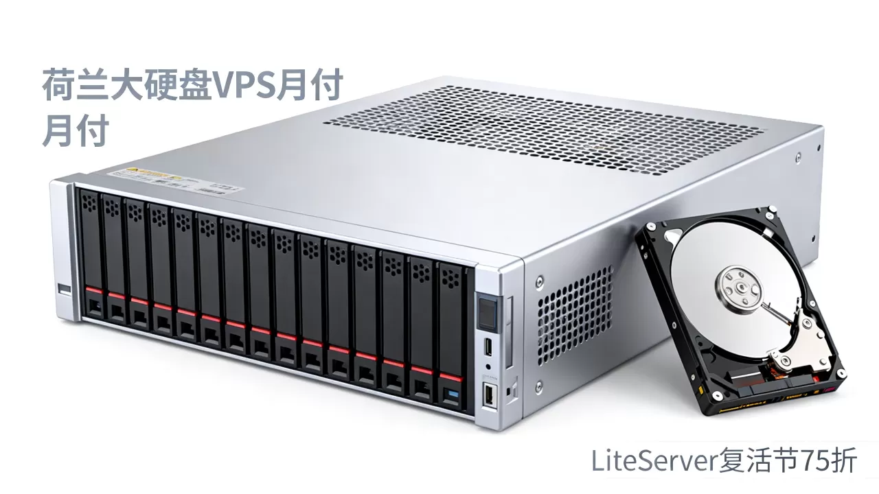 LiteServer复活节VPS75折优惠是真的吗？荷兰大硬盘VPS月付多少钱