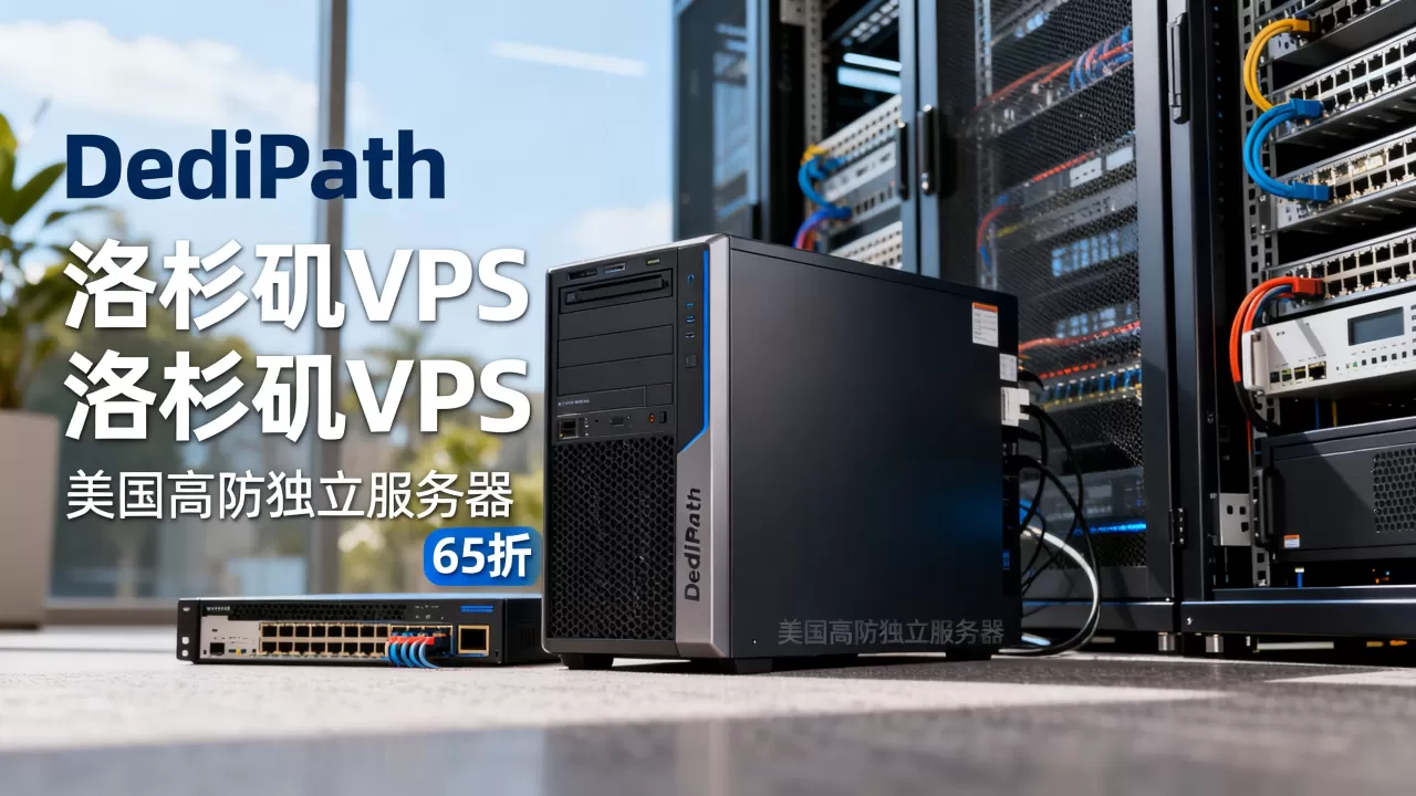 DediPath洛杉矶VPS65折值得买吗?美国高防独立服务器推荐 DediPath洛杉矶VPS65折值得买吗?美国高防独立服务器推荐