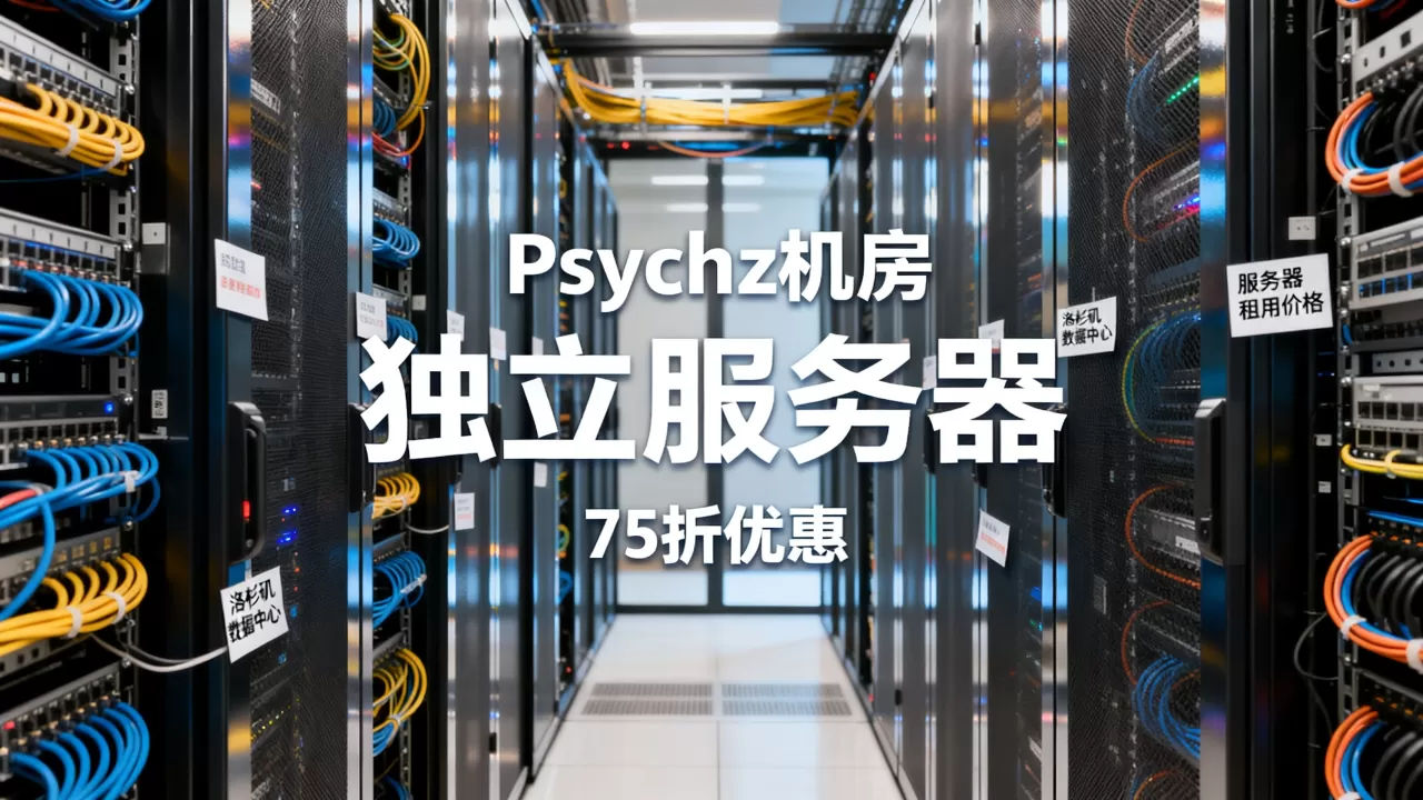 Psychz机房独立服务器75折值得买吗?美国洛杉矶服务器租用价格 Psychz机房独立服务器75折值得买吗?美国洛杉矶服务器租用价格