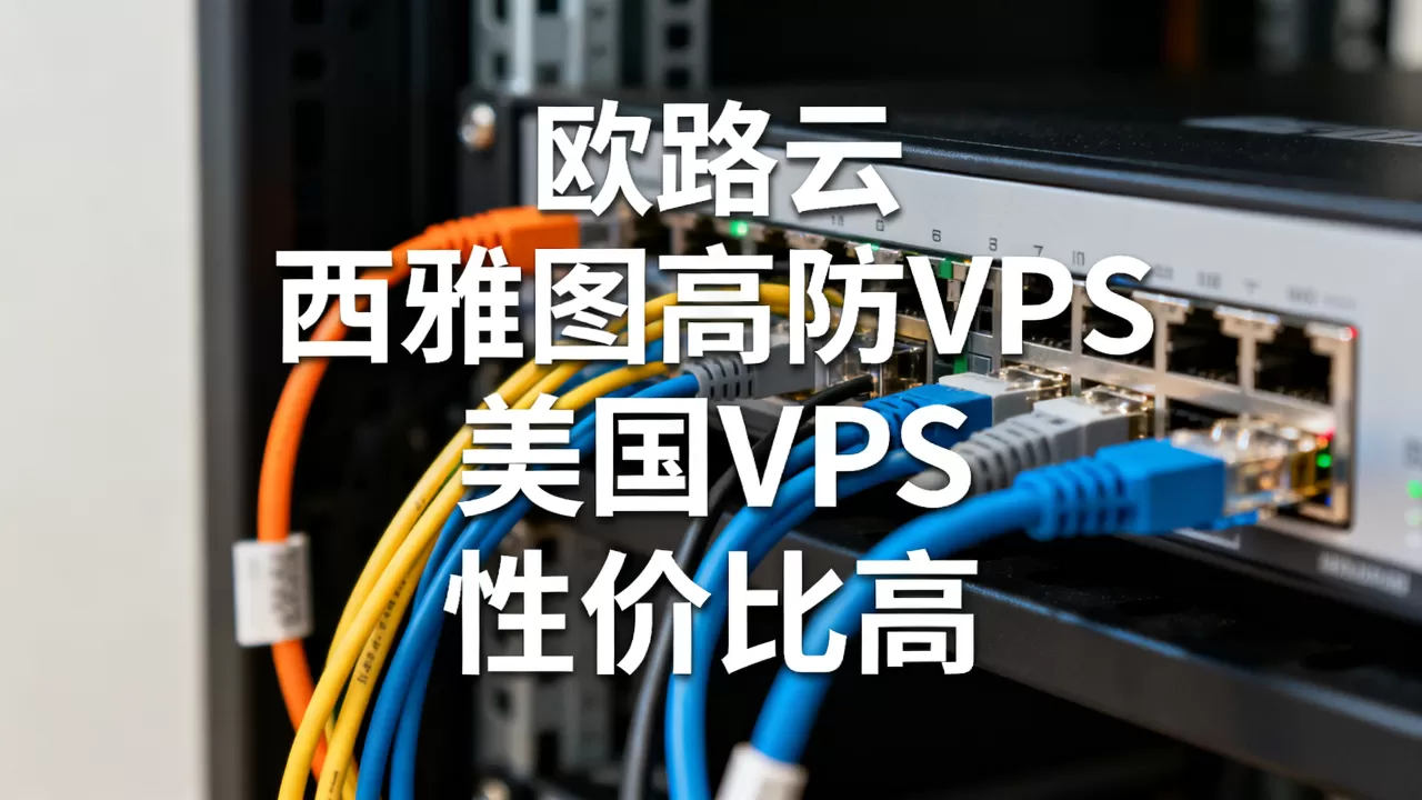 欧路云西雅图高防VPS好用吗？美国VPS推荐性价比高