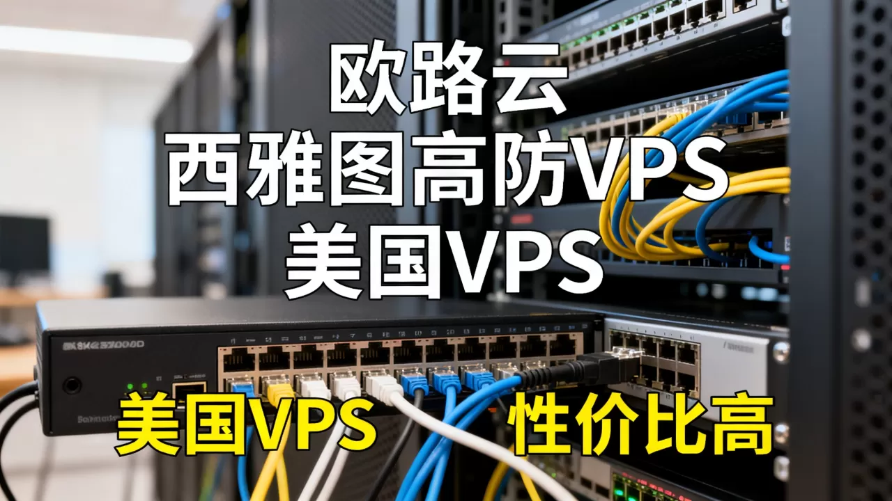 欧路云西雅图高防VPS好用吗？美国VPS推荐性价比高