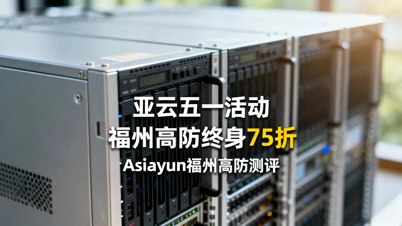 亚云五一活动福州高防终身75折是真的吗?亚云Asiayun福州高防测评 亚云五一活动福州高防终身75折是真的吗?亚云Asiayun福州高防测评