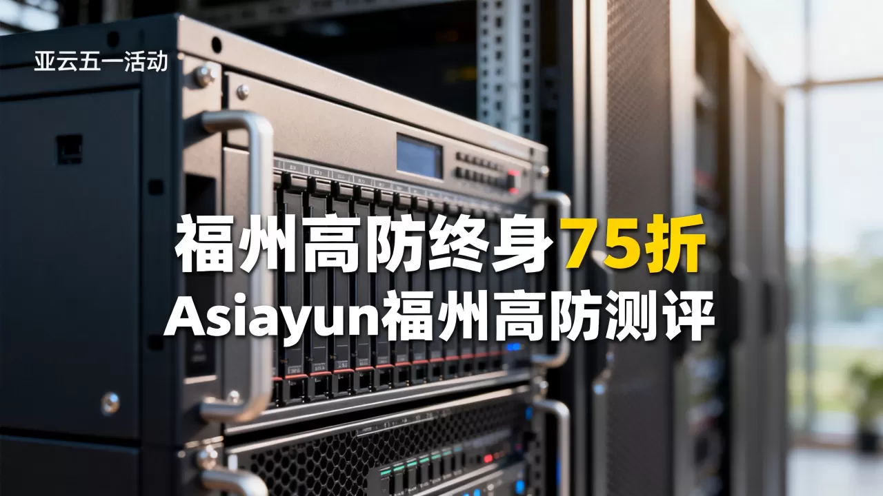 亚云五一活动福州高防终身75折是真的吗?亚云Asiayun福州高防测评 亚云五一活动福州高防终身75折是真的吗?亚云Asiayun福州高防测评