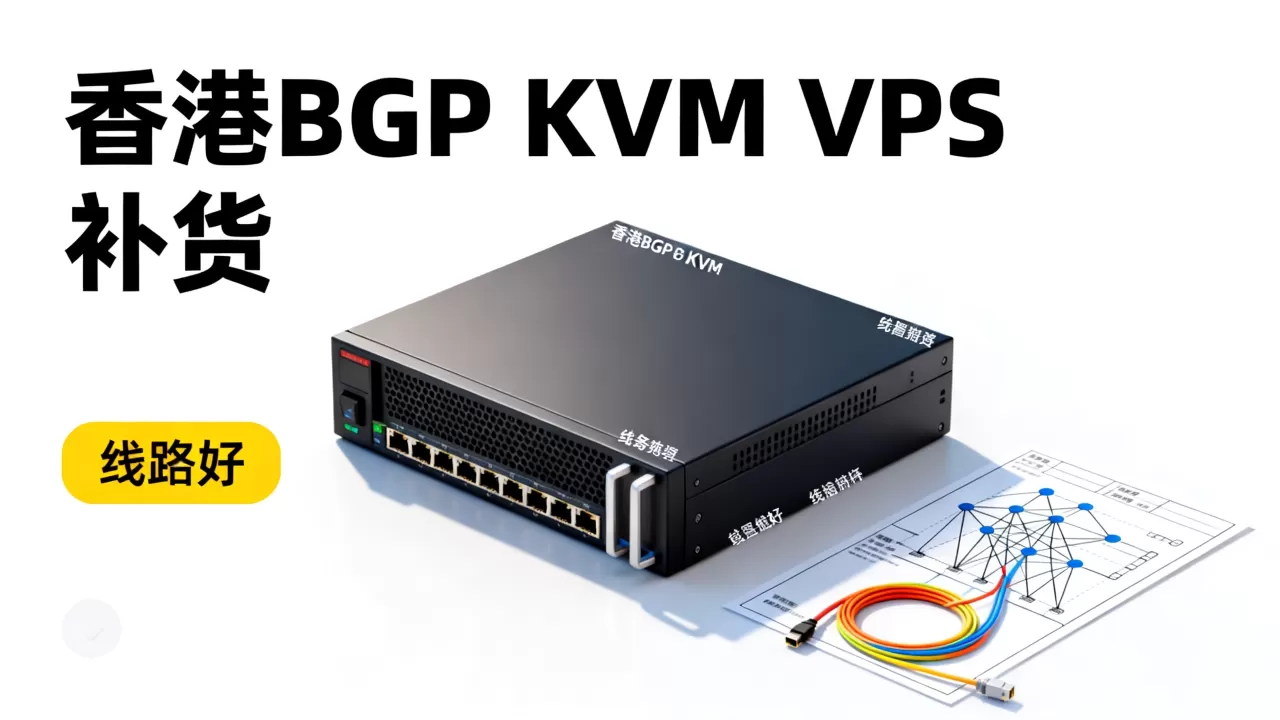 香港BGP KVM VPS补货了值得买吗?香港VPS哪家线路好 香港BGP KVM VPS补货了值得买吗?香港VPS哪家线路好