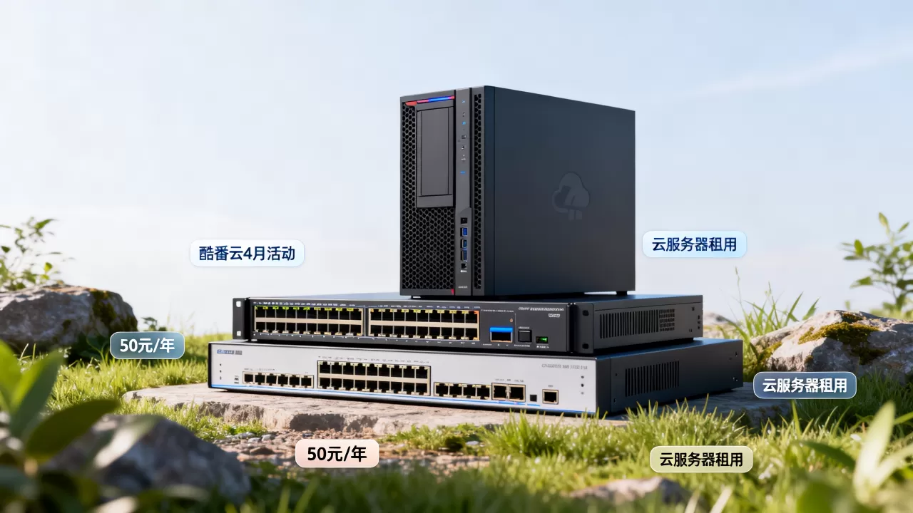 酷番云4月云服务器50元1年是真的吗?云服务器租用哪个平台便宜 酷番云4月云服务器50元1年是真的吗?云服务器租用哪个平台便宜