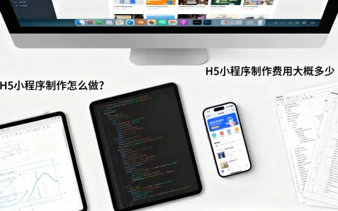H5小程序制作怎么做？H5小程序制作费用大概多少