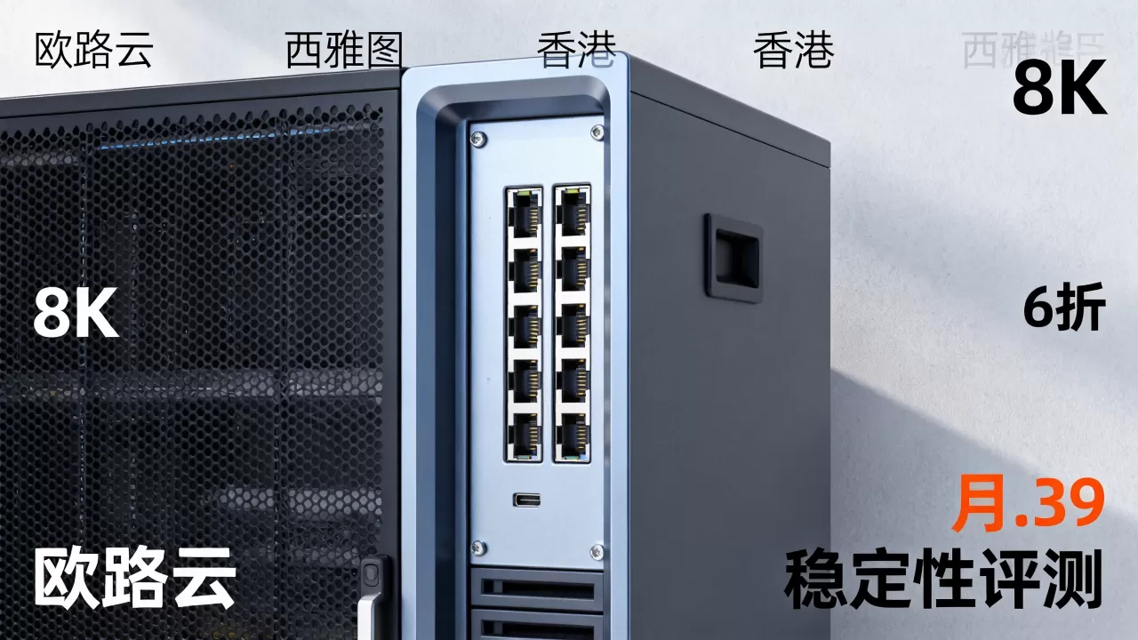 欧路云西雅图香港云服务器6折循环优惠低至月.39真的靠谱吗,欧路云服务器稳定性评测 欧路云西雅图香港云服务器6折循环优惠低至月.39真的靠谱吗,欧路云服务器稳定性评测